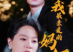 【我最亲爱的妈妈】60集短剧全集免费览看