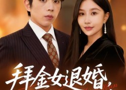 【拜金女退婚，我闪婚美女总裁】85集爆款短剧在线观瞧
