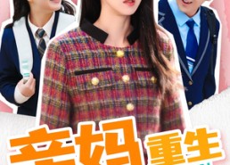 【亲妈重生】147集短剧免费在线览看