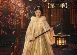 【一茹暖微光，侯府得心安第二季】88集短剧免费在线观看高清版