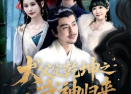 【犬父定乾坤之武神归来】66集全集短剧免费在线览