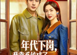 【年代下岗，我靠系统成了国士无双】80集免费短剧在线全集赏