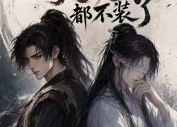 【这间医馆的大佬都不装了】76集短剧免费在线追看