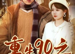 【重生90之野性时代】80集短剧精品免费在线览看