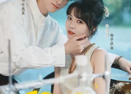 【我竟是宿敌白月光宋柚缘】30集短剧免费高清在线看