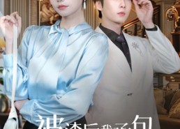 【被渣后我承包了千亿总裁】91集夸克网盘短剧免费看