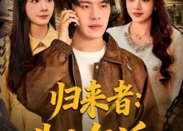 【归来者：生人勿近】80集短剧免费全集在线追剧