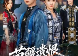 【苗疆遗恨负君心】60集短剧免费在线直看