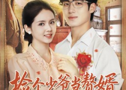 【捡个少爷当赘婿，他每天都想亲亲我】72集免费短剧全集随心看