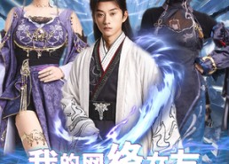 【我的网络女友在现代】81集免费在线短剧全集赏看