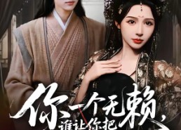 【你一个无赖，谁让你把女帝当牛马的】88集短剧全集免费畅快观看