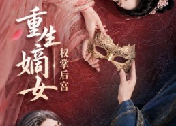 【重生嫡女，权掌后宫】60集短剧全集免费观览