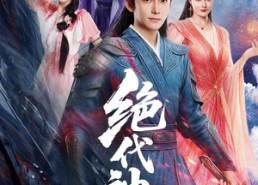 【绝代神主】69集免费短剧在线全集看