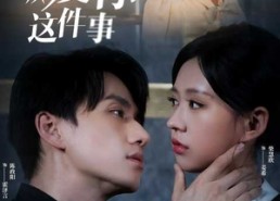 【关于我爱你这件事】83集短剧全集免费赏看