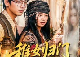 【稚女归门合家安】90集短剧免费全集观享