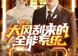 【神豪大风刮来的全能系统】80集短剧免费完整版在线看