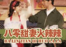 【八零甜妻火辣辣】83集夸克网盘短剧畅播