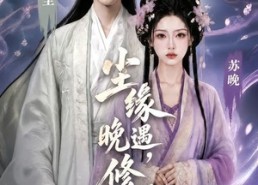 【尘缘晚遇，修心不止】45集短剧免费全集赏映