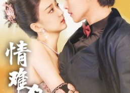 【情难自抑】70集短剧免费在线完整观看