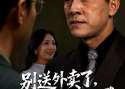 【别送外卖了大佬你被偷家了】60集短剧网盘免费在线观