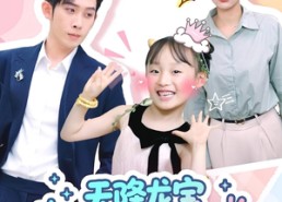 【天降龙宝爹地别想逃】100集短剧免费在线全赏