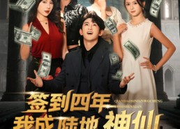 【签到四年我成陆地神仙】79集短剧在线免费尽情看