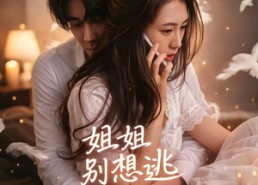 【姐姐别想逃】60集短剧全集在线畅快看