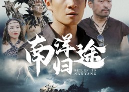 【南洋归途】61集短剧在线免费畅看