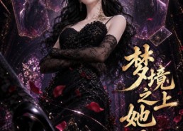 【梦境之上她无双】44集短剧免费高清观看