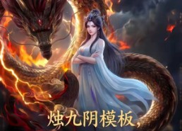 【烛九阴模板，开局猛吃圣女软饭】60集优质短剧在线直看