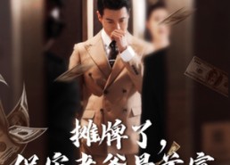 【摊牌了，保安老爸是首富】78集全集在线短剧免费看