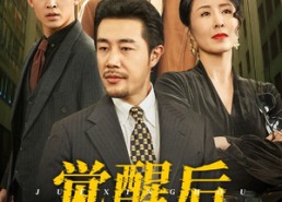 【觉醒后他们都后悔了】62集免费短剧在线乐看