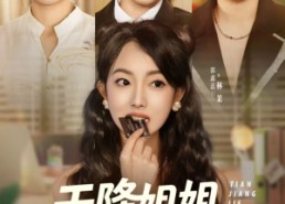 【天降姐姐归来重整家风】75集短剧在线免费畅看