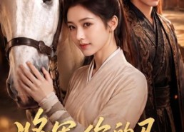 【将军，你的马又叨叨了】79集短剧免费完整版在线看