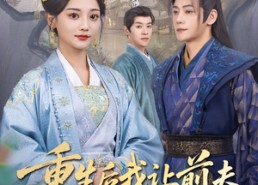 【重生后我让前夫皇叔来抢亲】91集短剧全集免费观瞧