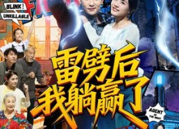 【雷劈后我躺赢了】70集热门短剧在线免费观赏