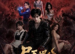 【尸王崛起，吞亿万血肉】80集短剧免费完整观看