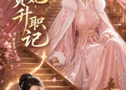 【慵懒贵妃升职记】48集优质短剧免费观映