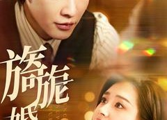 【旖旎婚色】89集短剧免费在线完整看