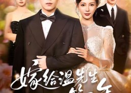 【嫁给温先生第五年】60集短剧免费高清在线观看