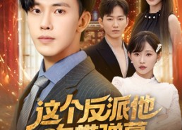 【这个反派他自带弹幕】80集短剧全集在线观享