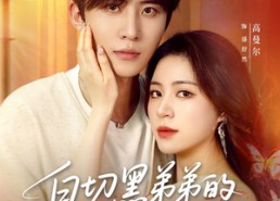 【白切黑弟弟的恋爱游戏】89集短剧在线免费观赏