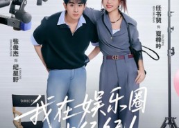 【我在娱乐圈当经纪人】60集短剧全集免费看