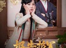 【报告将军娇娇夫人种田忙】80集免费短剧在线高清观看