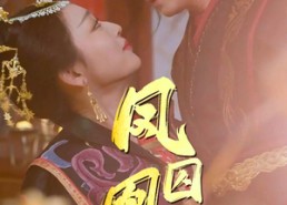 【凤囚凰醉卧天下】53集全网短剧免费观看