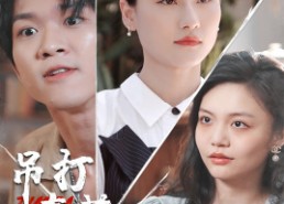 【吊打奇葩弟媳】30集短剧在线免费观影