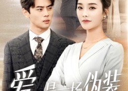 【爱是一场伪装】60集短剧免费全集随心看