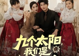 【九个太阳我们是九个外甥女】83集短剧免费全集速看
