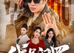 【代号阎罗】70集短剧免费高清在线观看