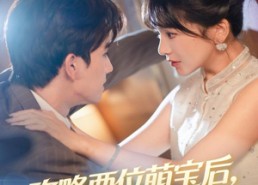 【攻略两位萌宝后，尉总坐不住了】80集短剧免费畅享观看